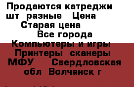 Продаются катреджи 20 шт. разные › Цена ­ 1 500 › Старая цена ­ 1 000 - Все города Компьютеры и игры » Принтеры, сканеры, МФУ   . Свердловская обл.,Волчанск г.